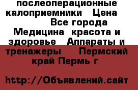 Coloplast 128020 послеоперационные калоприемники › Цена ­ 2 100 - Все города Медицина, красота и здоровье » Аппараты и тренажеры   . Пермский край,Пермь г.